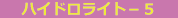 ハイロドライト-5