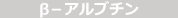 β-アルブチン