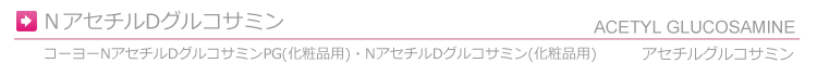 NアセチルDグルコサミン